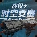 时空要塞之战役免广告下载