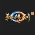 轩辕剑柒安卓免费游戏app