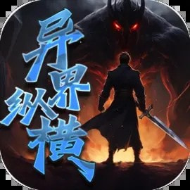 异界纵横安卓游戏免费下载