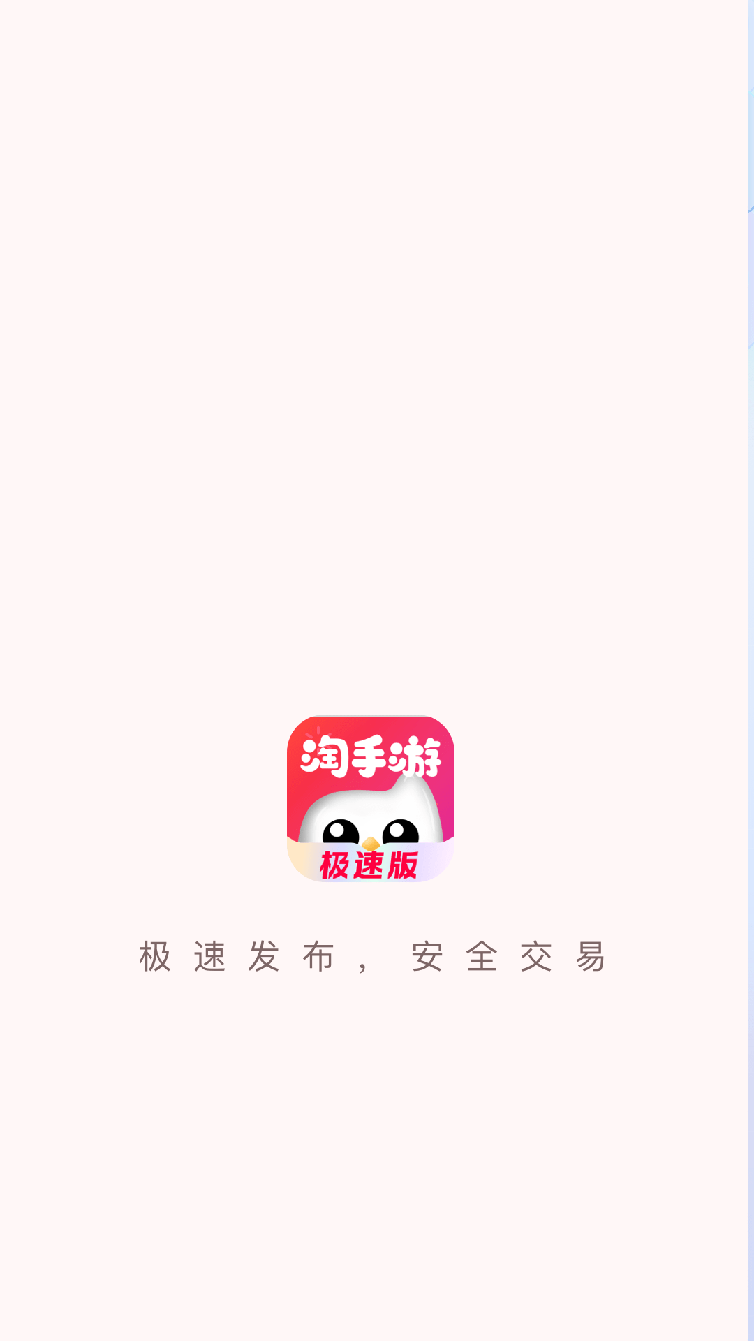 淘手游极速版0