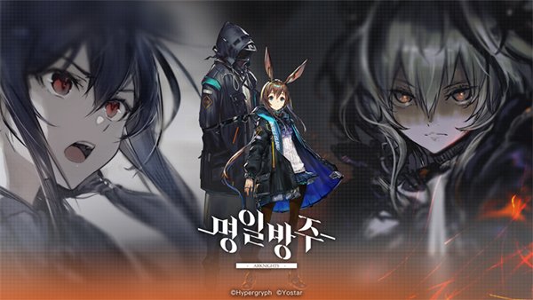 明日方舟韩服0
